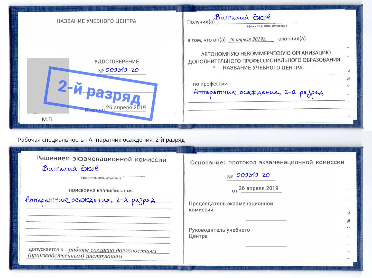 корочка 2-й разряд Аппаратчик осаждения Кузнецк