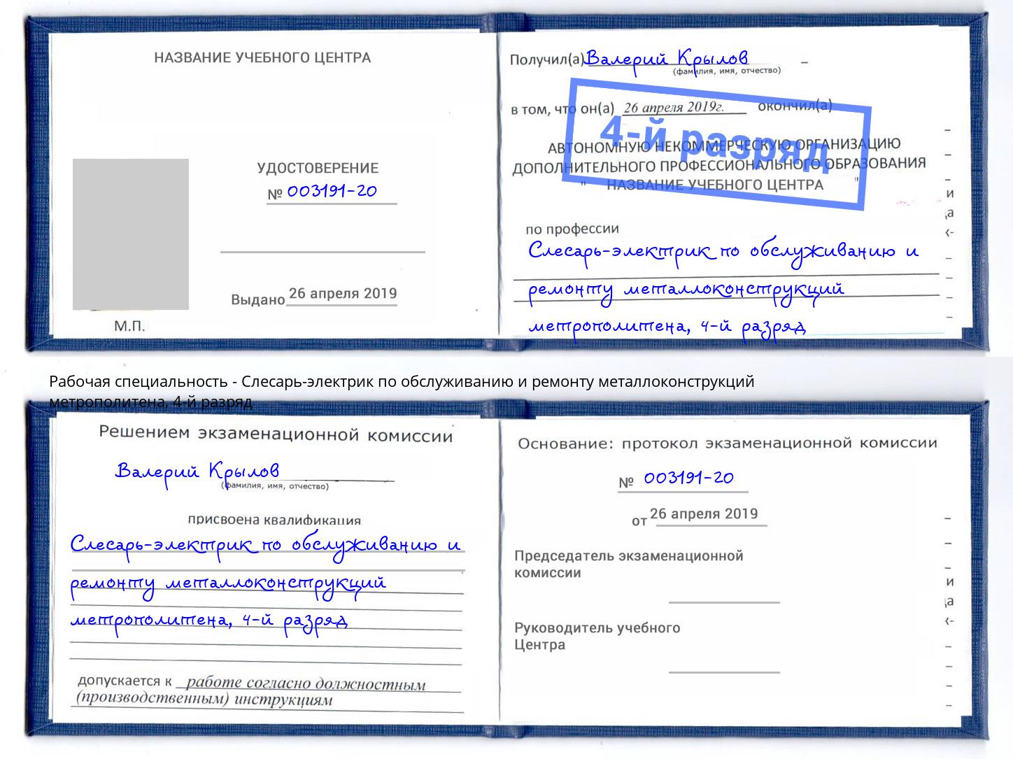 корочка 4-й разряд Слесарь-электрик по обслуживанию и ремонту металлоконструкций метрополитена Кузнецк