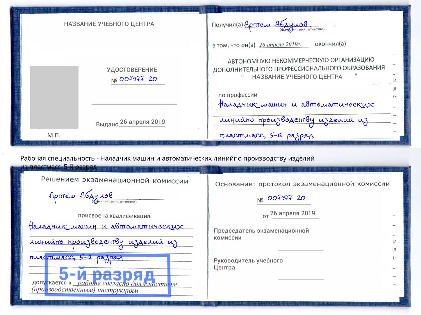 корочка 5-й разряд Наладчик машин и автоматических линийпо производству изделий из пластмасс Кузнецк