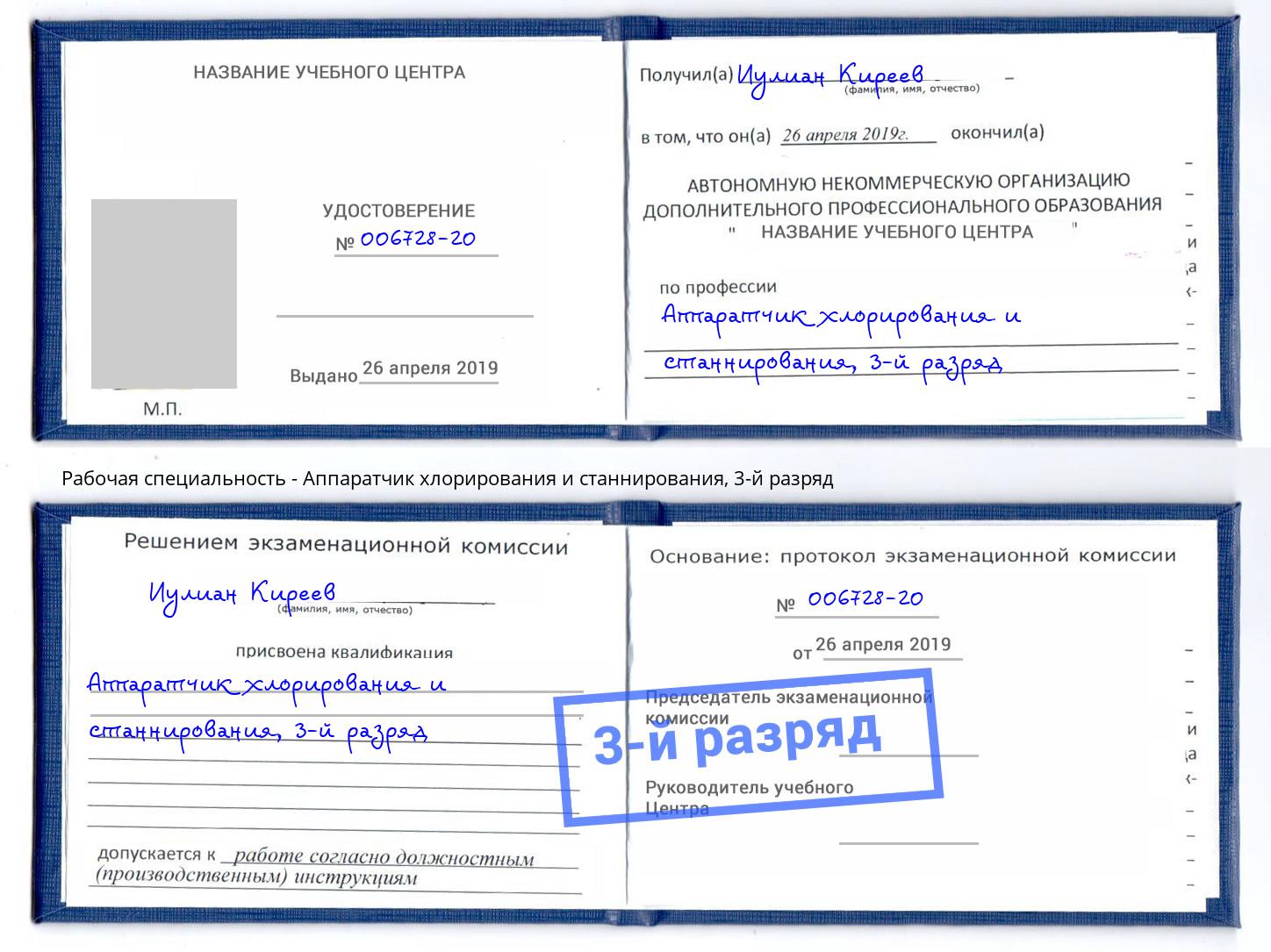 корочка 3-й разряд Аппаратчик хлорирования и станнирования Кузнецк