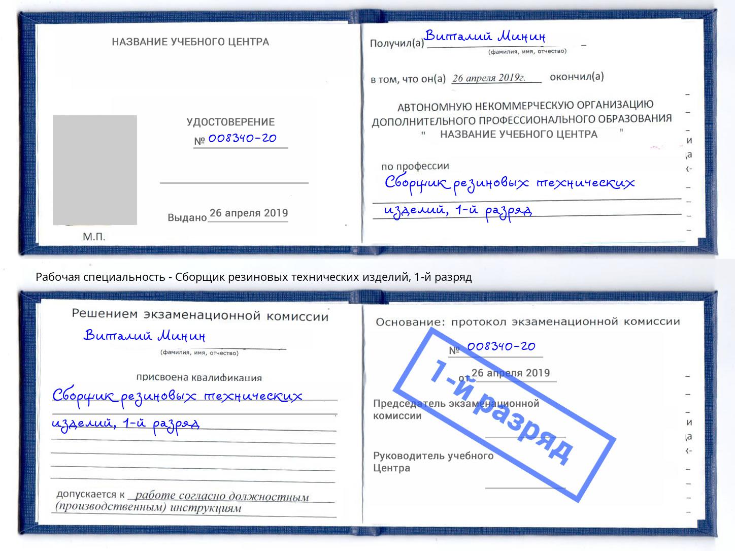 корочка 1-й разряд Сборщик резиновых технических изделий Кузнецк