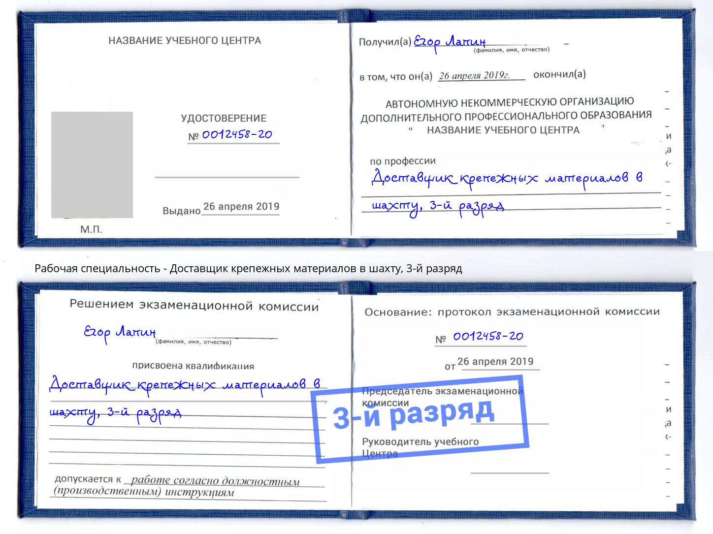 корочка 3-й разряд Доставщик крепежных материалов в шахту Кузнецк