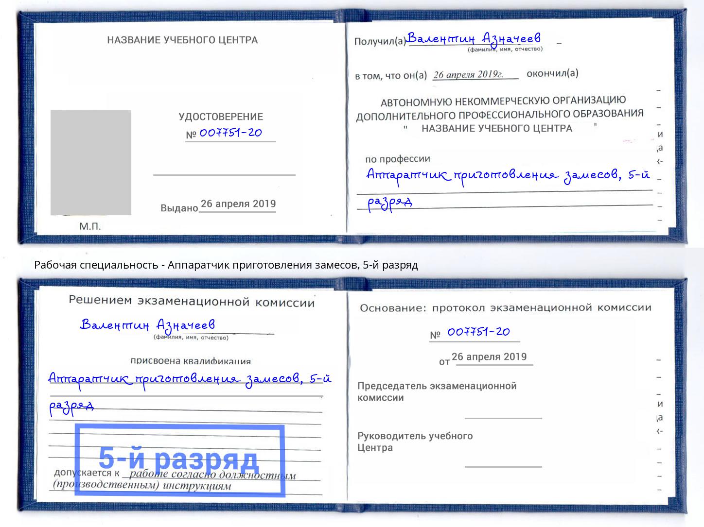 корочка 5-й разряд Аппаратчик приготовления замесов Кузнецк