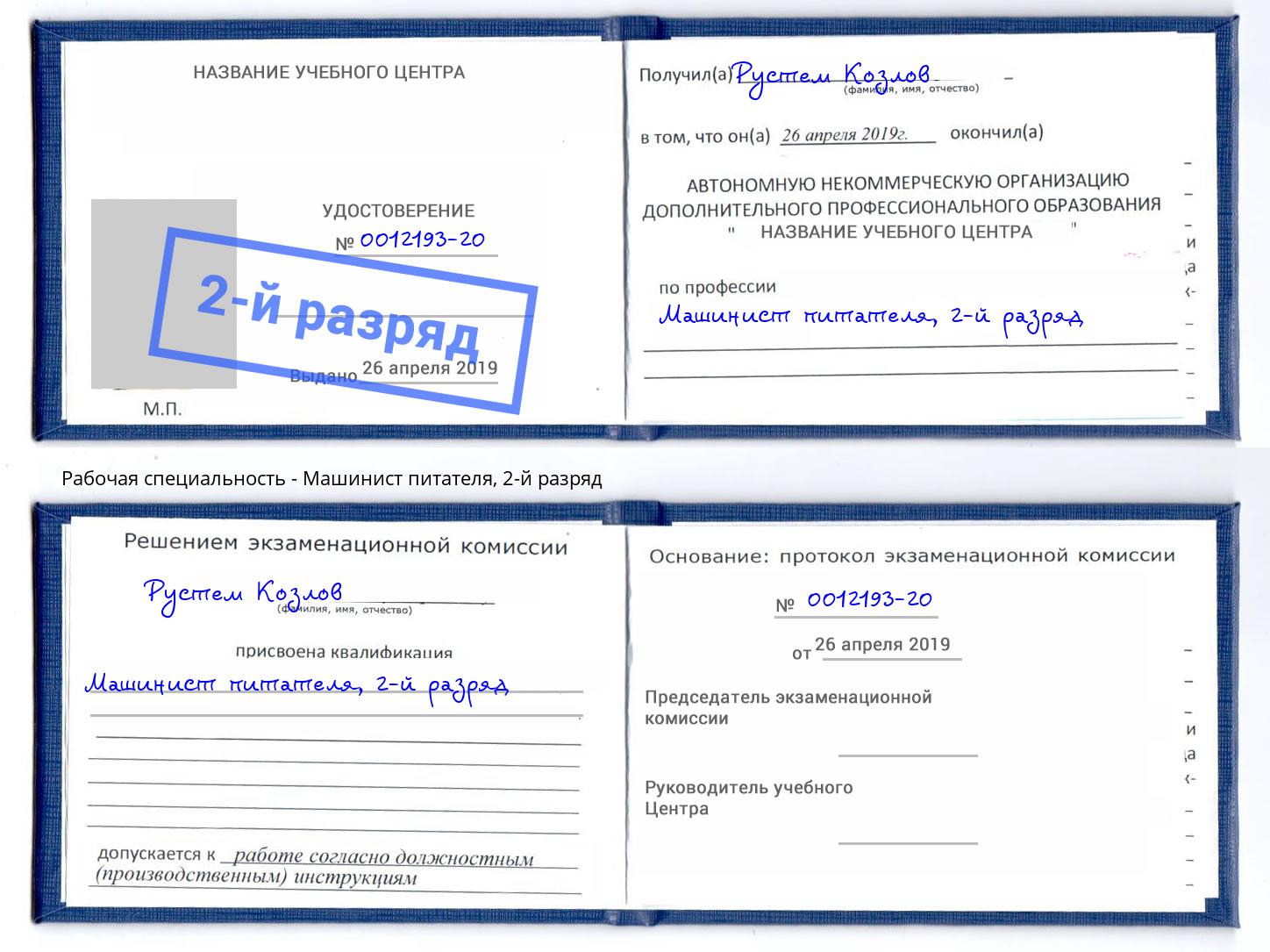 корочка 2-й разряд Машинист питателя Кузнецк