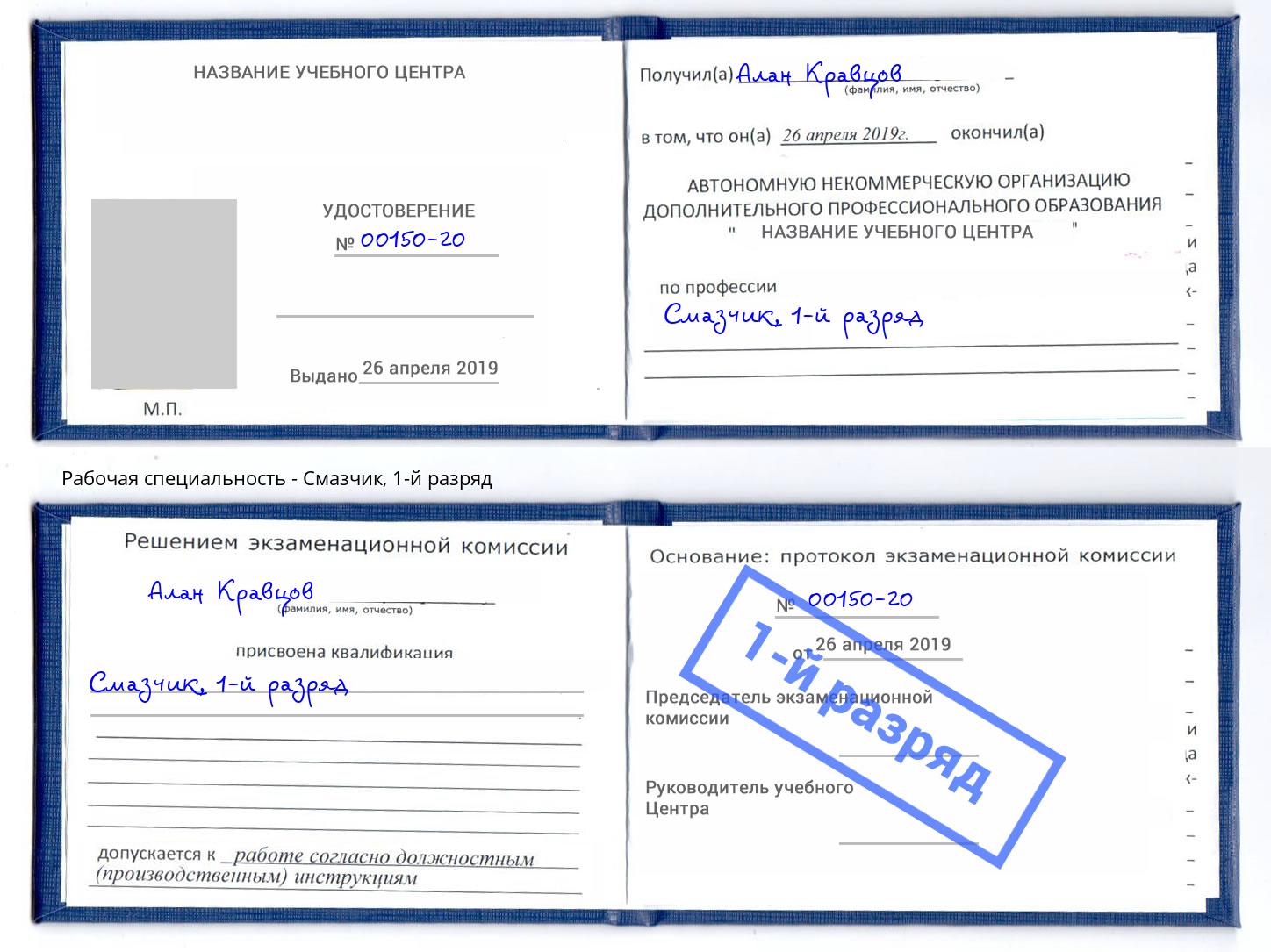 корочка 1-й разряд Смазчик Кузнецк