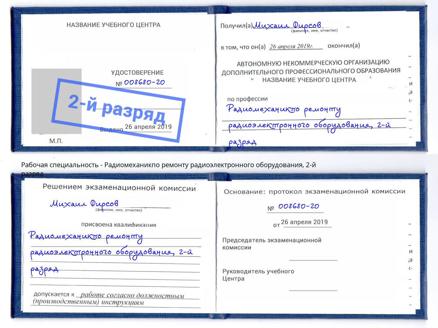корочка 2-й разряд Радиомеханикпо ремонту радиоэлектронного оборудования Кузнецк