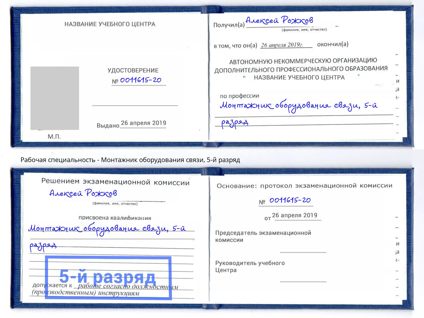 корочка 5-й разряд Монтажник оборудования связи Кузнецк