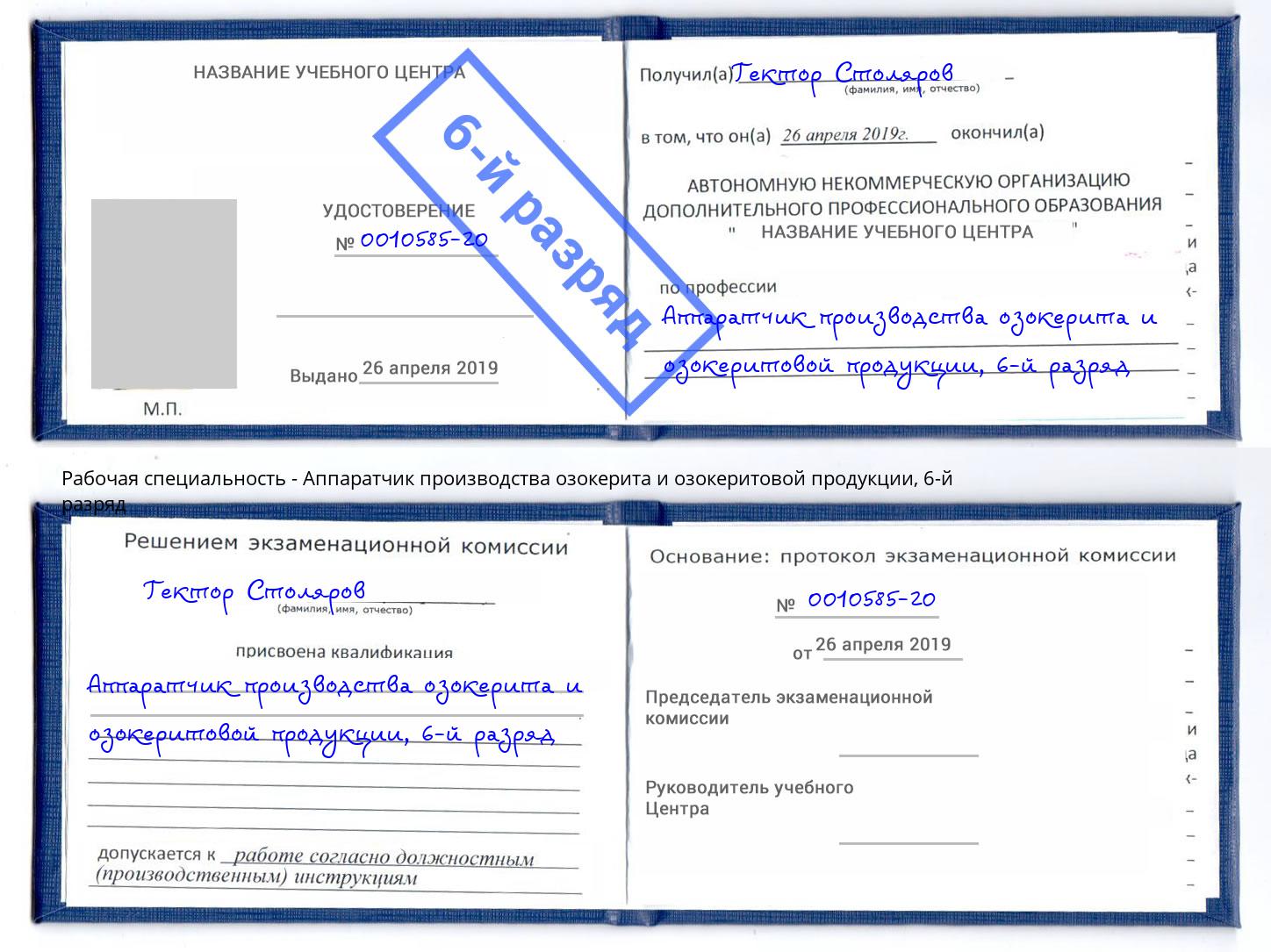 корочка 6-й разряд Аппаратчик производства озокерита и озокеритовой продукции Кузнецк