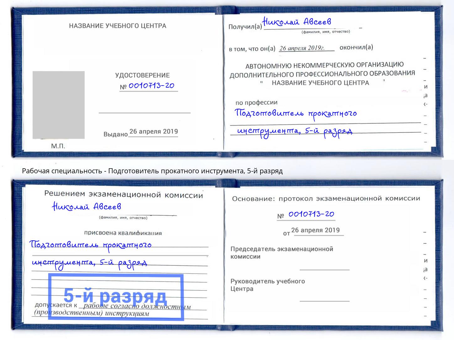 корочка 5-й разряд Подготовитель прокатного инструмента Кузнецк