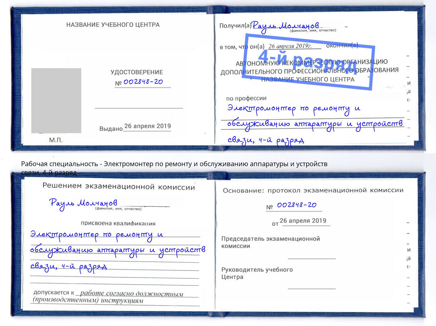 корочка 4-й разряд Электромонтер по ремонту и обслуживанию аппаратуры и устройств связи Кузнецк