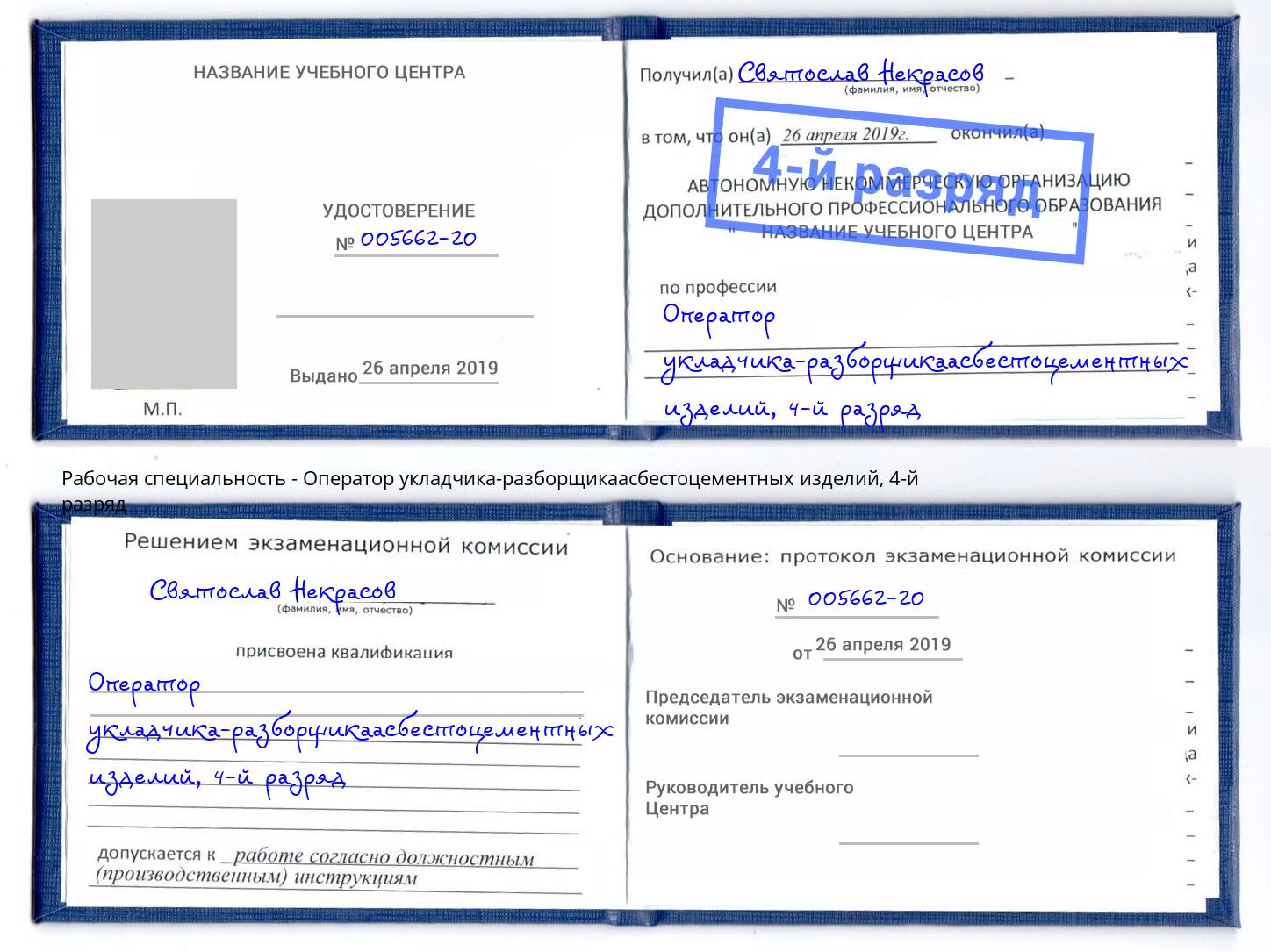 корочка 4-й разряд Оператор укладчика-разборщикаасбестоцементных изделий Кузнецк