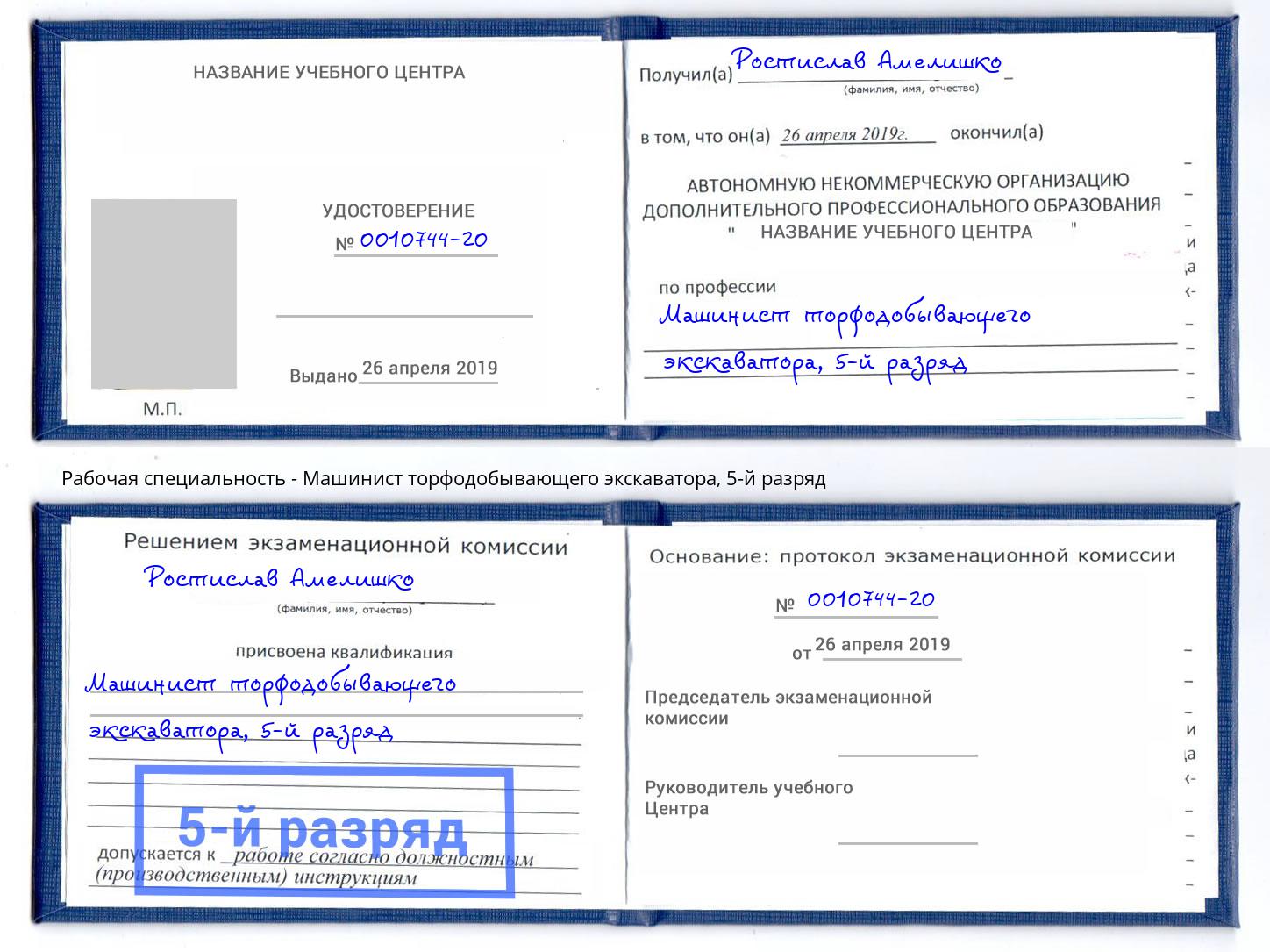 корочка 5-й разряд Машинист торфодобывающего экскаватора Кузнецк