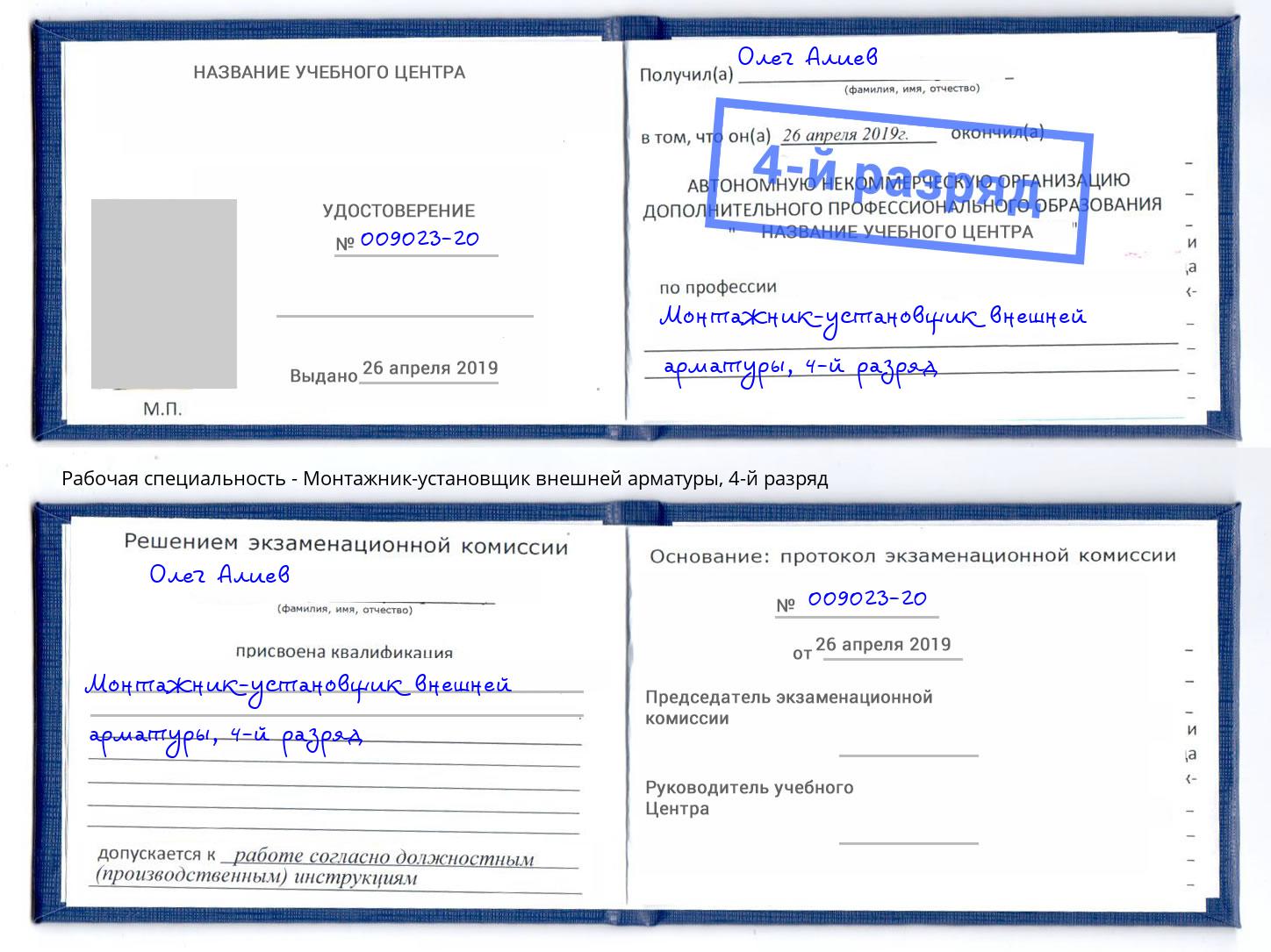 корочка 4-й разряд Монтажник-установщик внешней арматуры Кузнецк