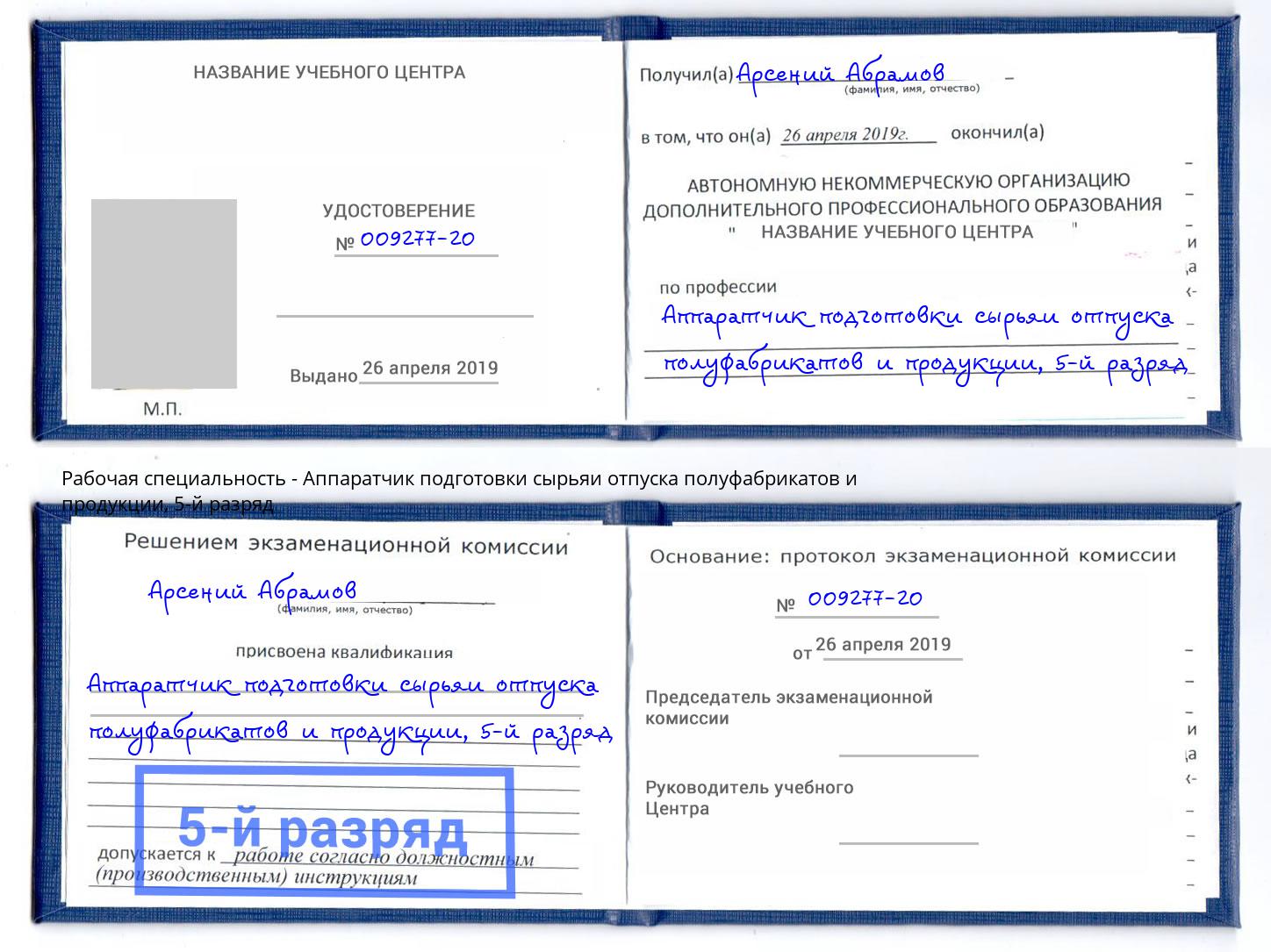 корочка 5-й разряд Аппаратчик подготовки сырьяи отпуска полуфабрикатов и продукции Кузнецк