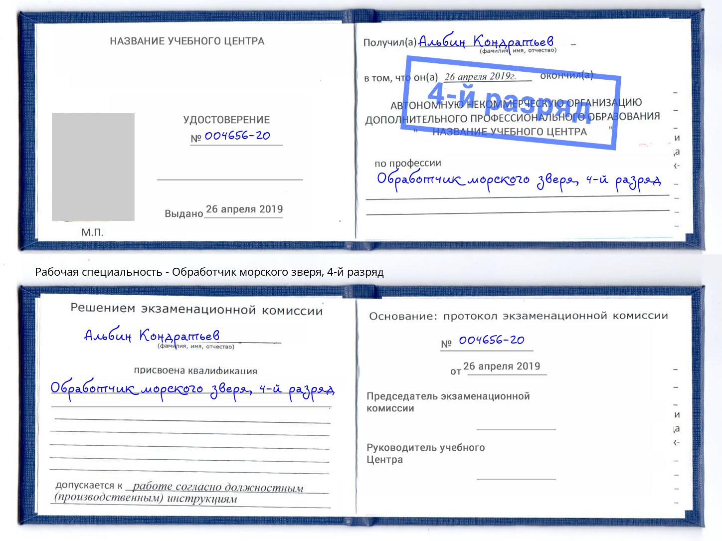 корочка 4-й разряд Обработчик морского зверя Кузнецк