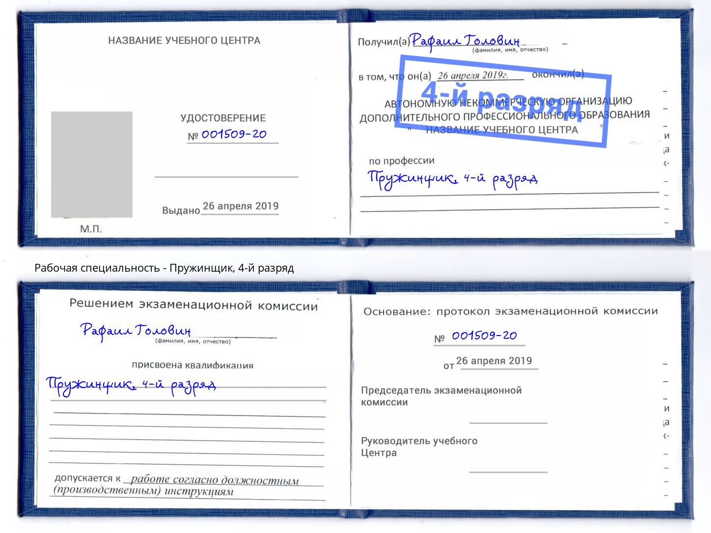 корочка 4-й разряд Пружинщик Кузнецк