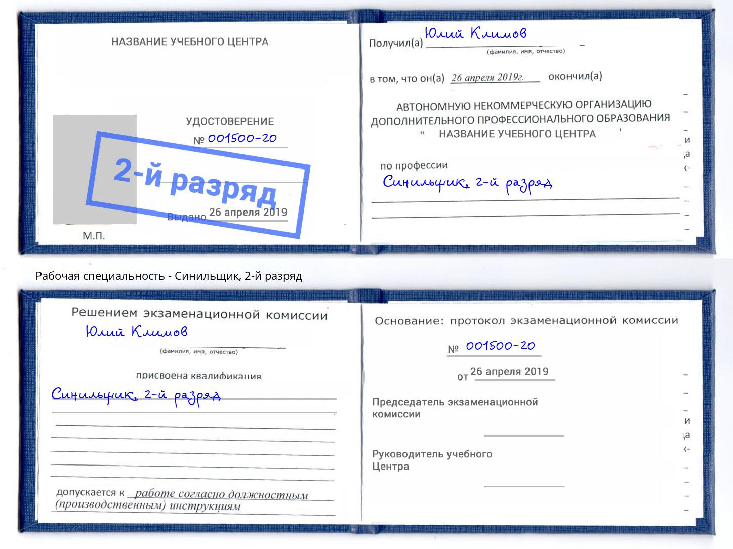 корочка 2-й разряд Синильщик Кузнецк