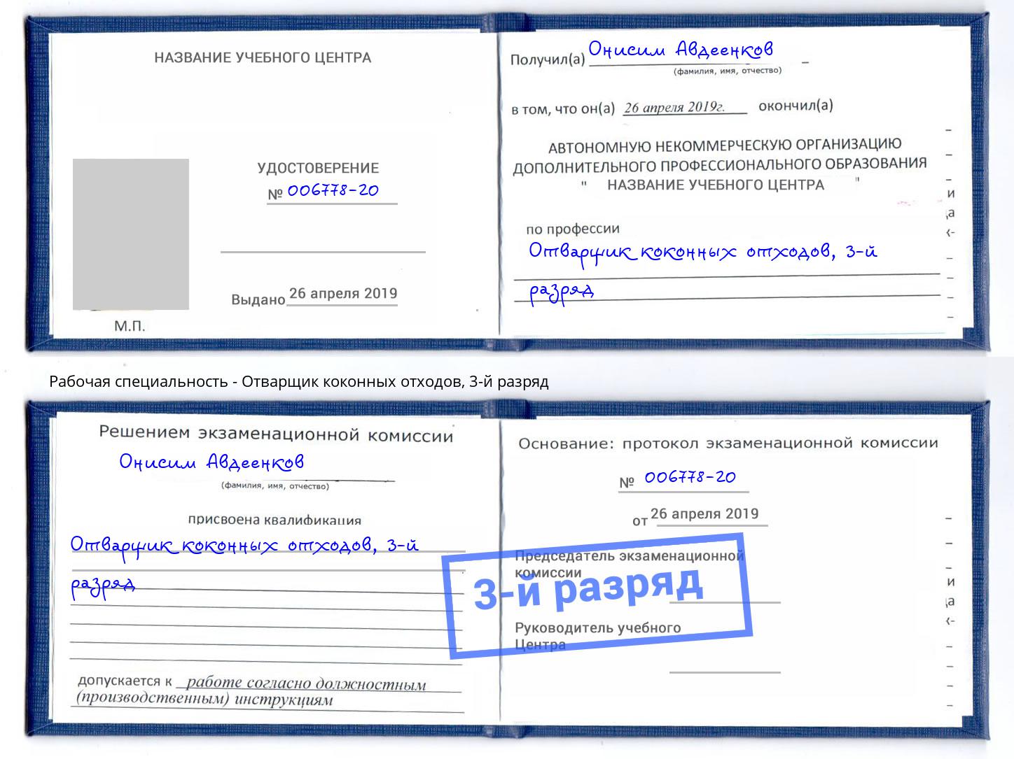 корочка 3-й разряд Отварщик коконных отходов Кузнецк