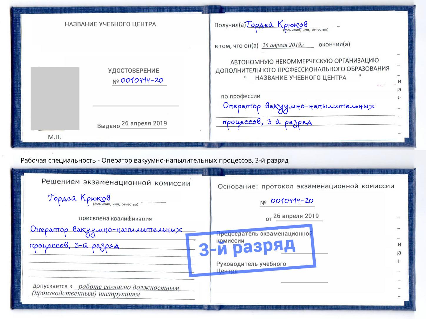 корочка 3-й разряд Оператор вакуумно-напылительных процессов Кузнецк