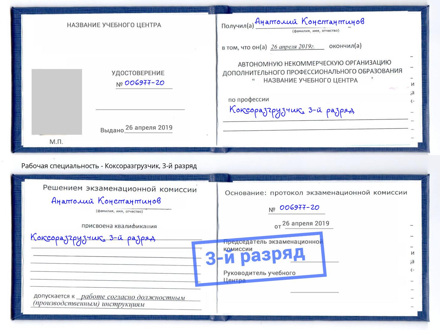 корочка 3-й разряд Коксоразгрузчик Кузнецк