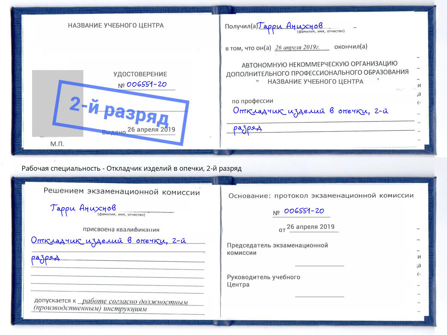 корочка 2-й разряд Откладчик изделий в опечки Кузнецк