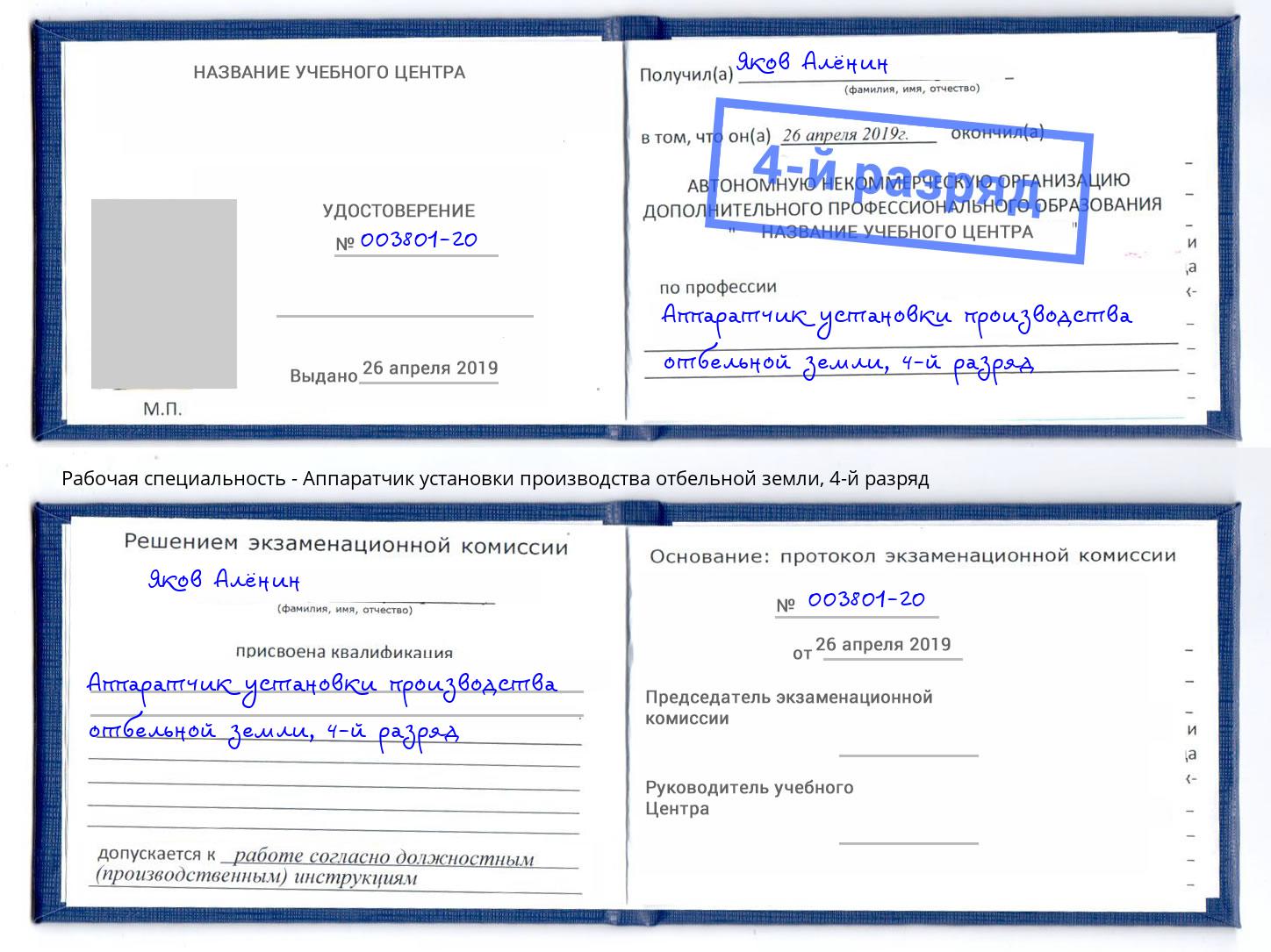 корочка 4-й разряд Аппаратчик установки производства отбельной земли Кузнецк