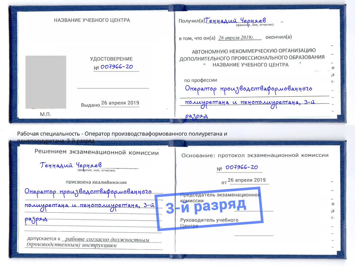 корочка 3-й разряд Оператор производстваформованного полиуретана и пенополиуретана Кузнецк