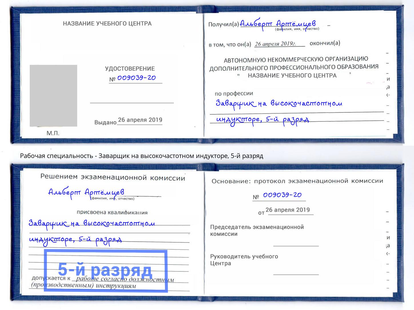 корочка 5-й разряд Заварщик на высокочастотном индукторе Кузнецк