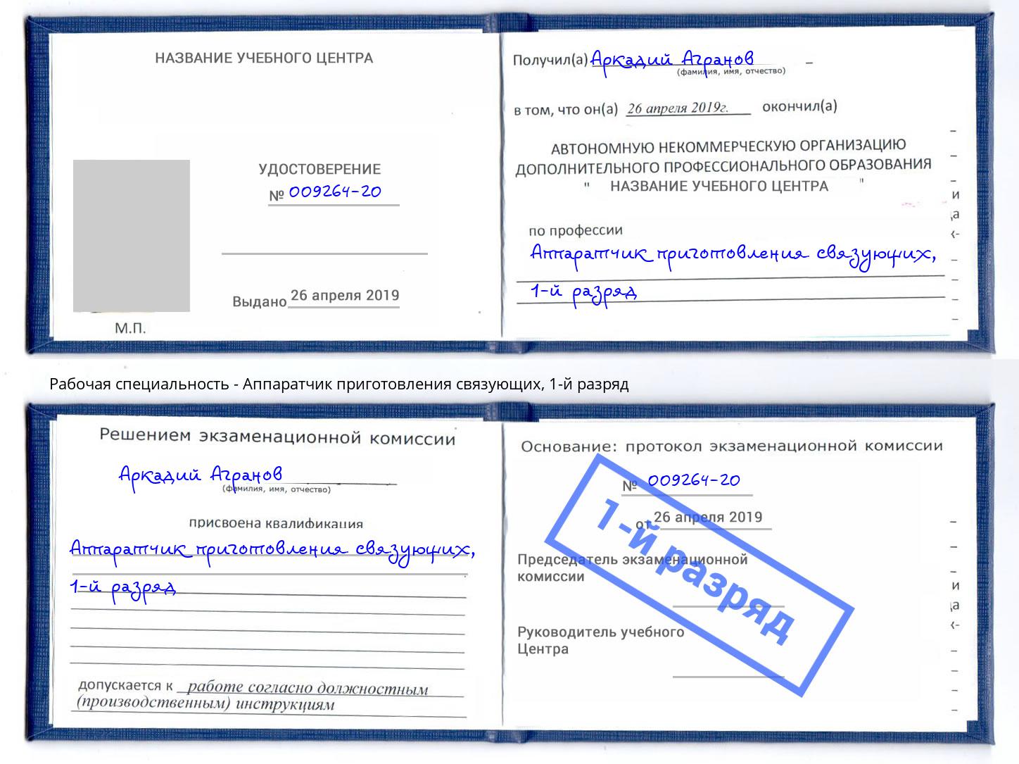корочка 1-й разряд Аппаратчик приготовления связующих Кузнецк