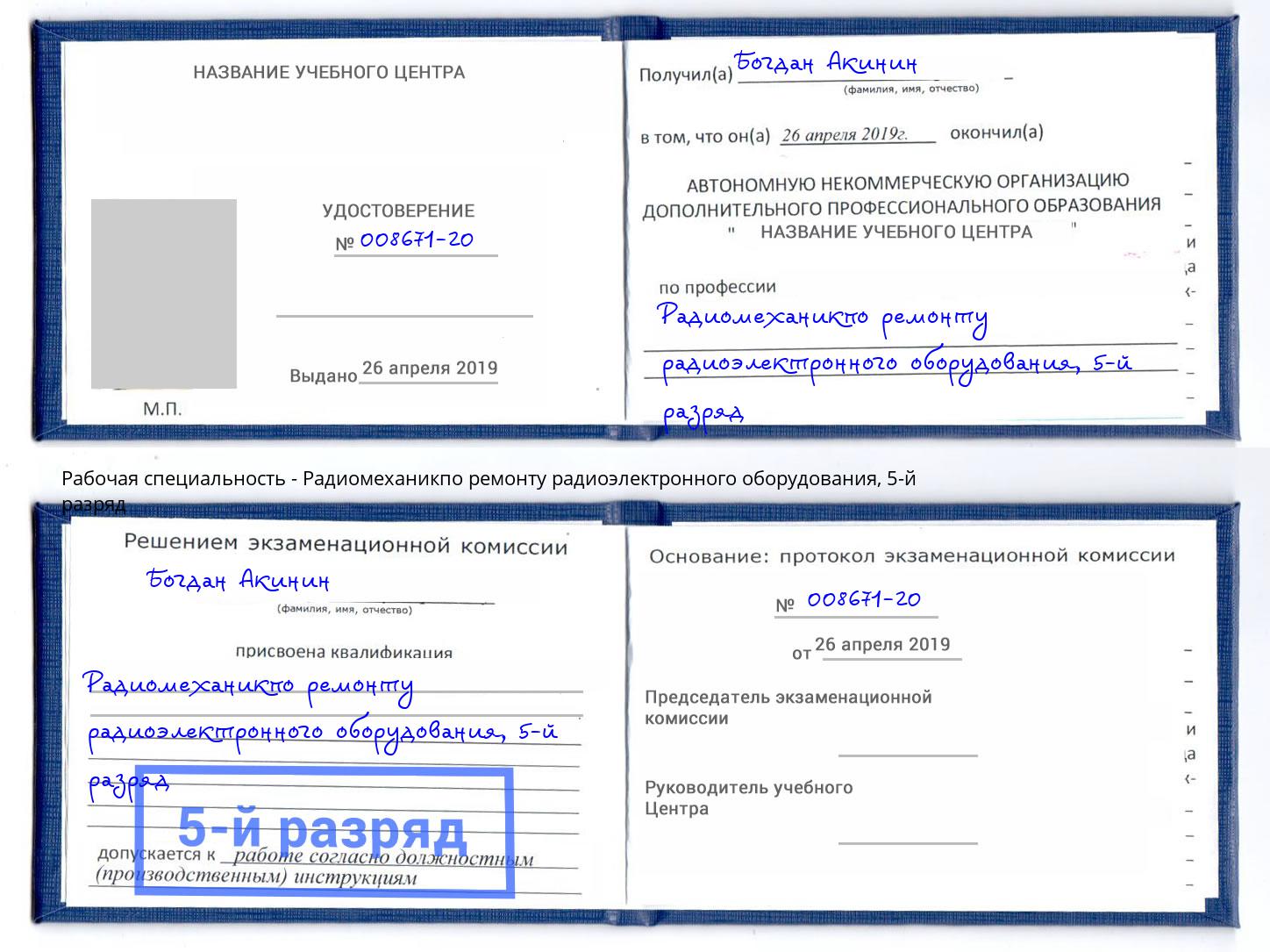 корочка 5-й разряд Радиомеханикпо ремонту радиоэлектронного оборудования Кузнецк