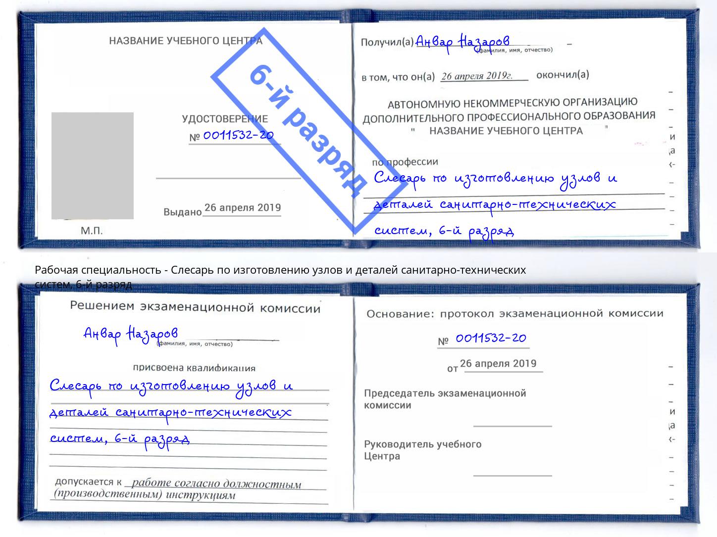 корочка 6-й разряд Слесарь по изготовлению узлов и деталей санитарно-технических систем Кузнецк