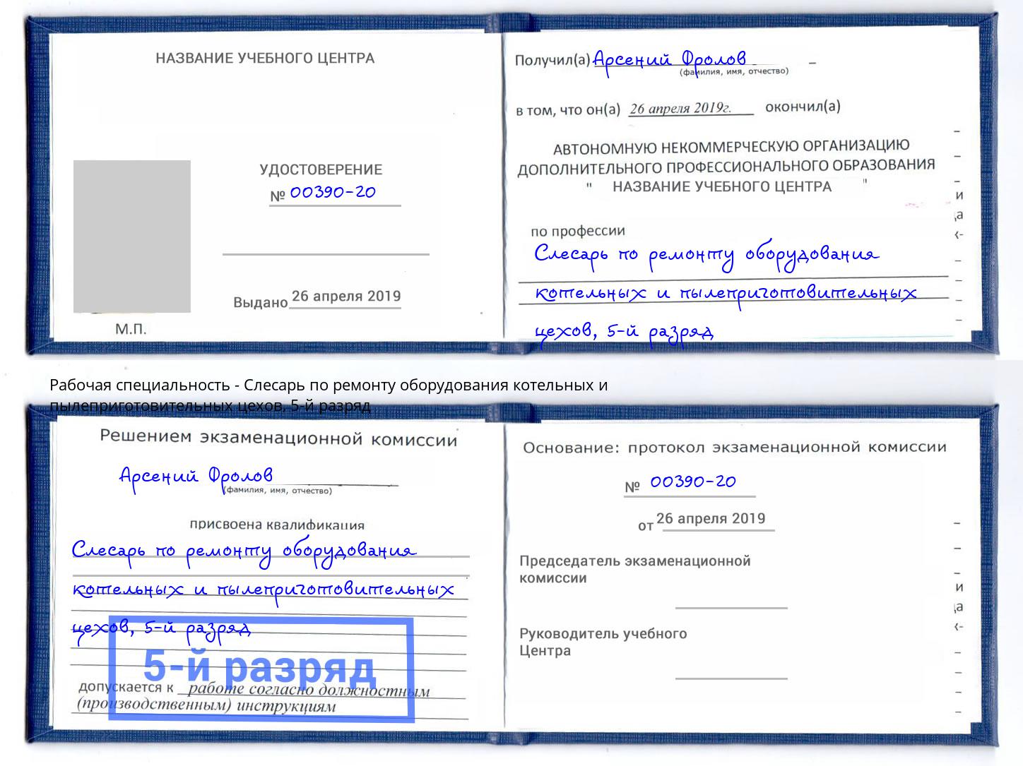 корочка 5-й разряд Слесарь по ремонту оборудования котельных и пылеприготовительных цехов Кузнецк