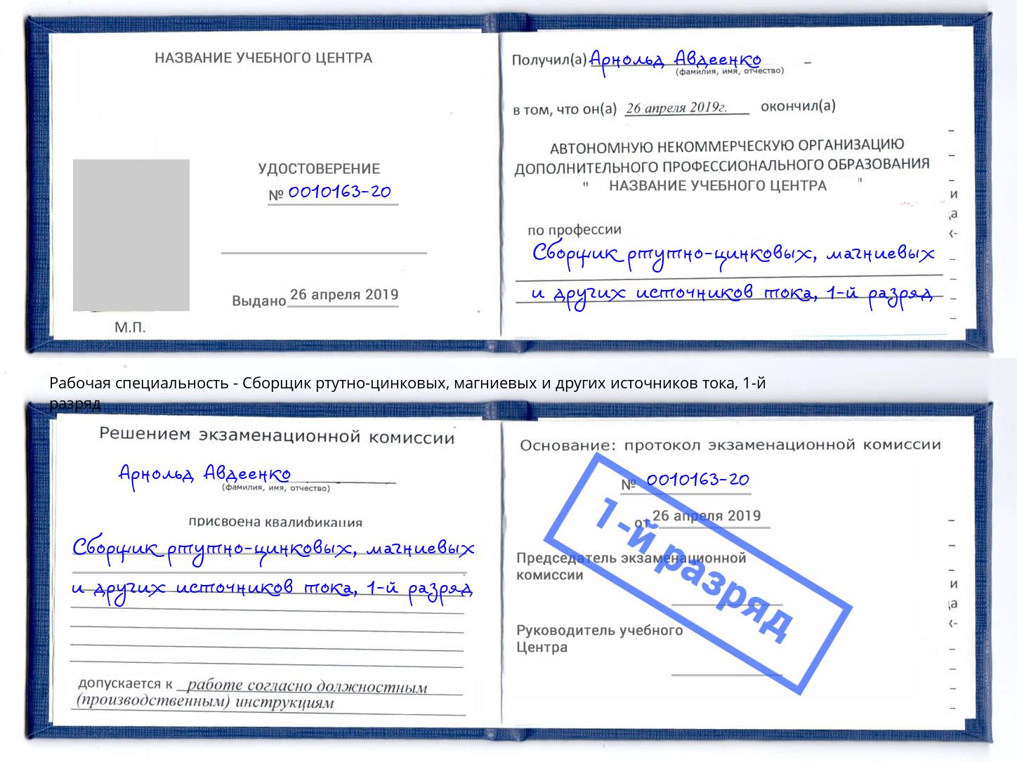 корочка 1-й разряд Сборщик ртутно-цинковых, магниевых и других источников тока Кузнецк