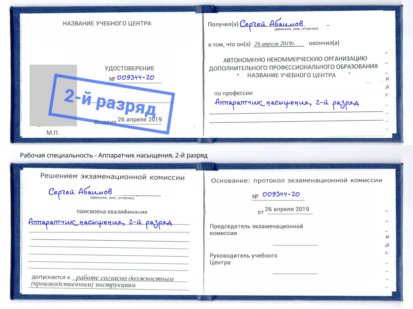 корочка 2-й разряд Аппаратчик насыщения Кузнецк