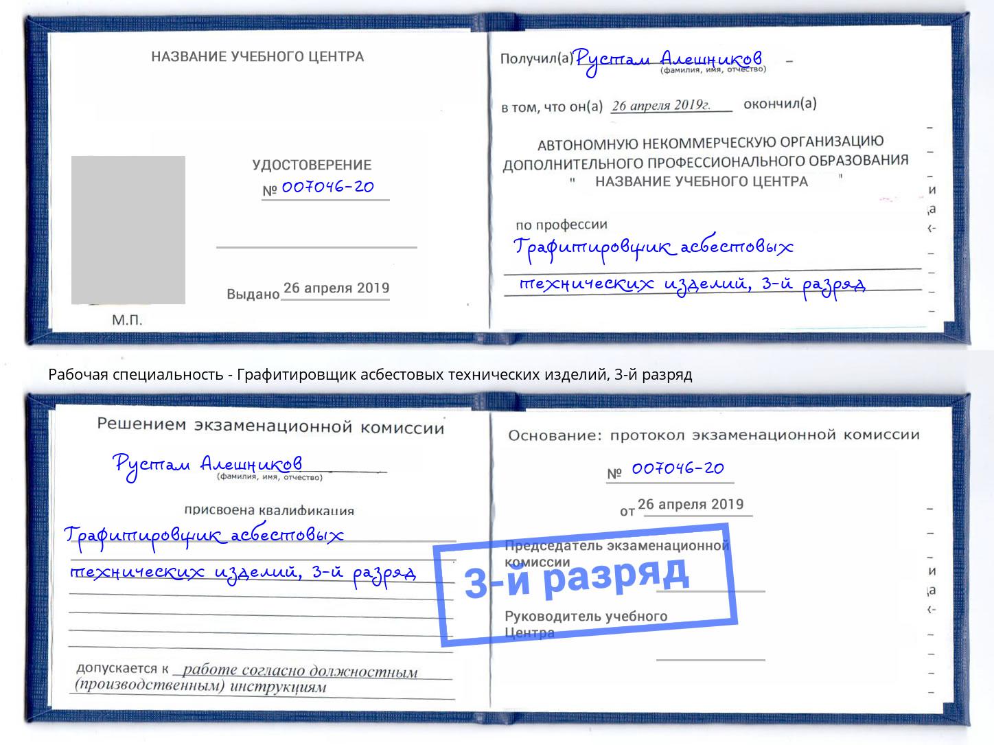 корочка 3-й разряд Графитировщик асбестовых технических изделий Кузнецк