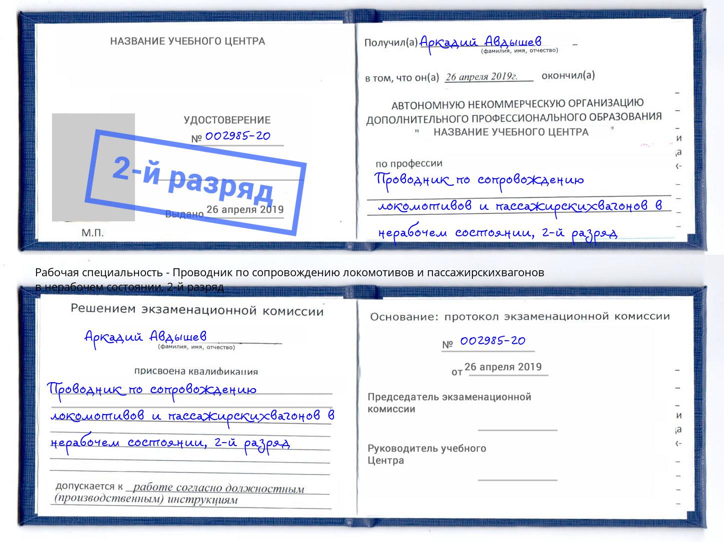 корочка 2-й разряд Проводник по сопровождению локомотивов и пассажирскихвагонов в нерабочем состоянии Кузнецк