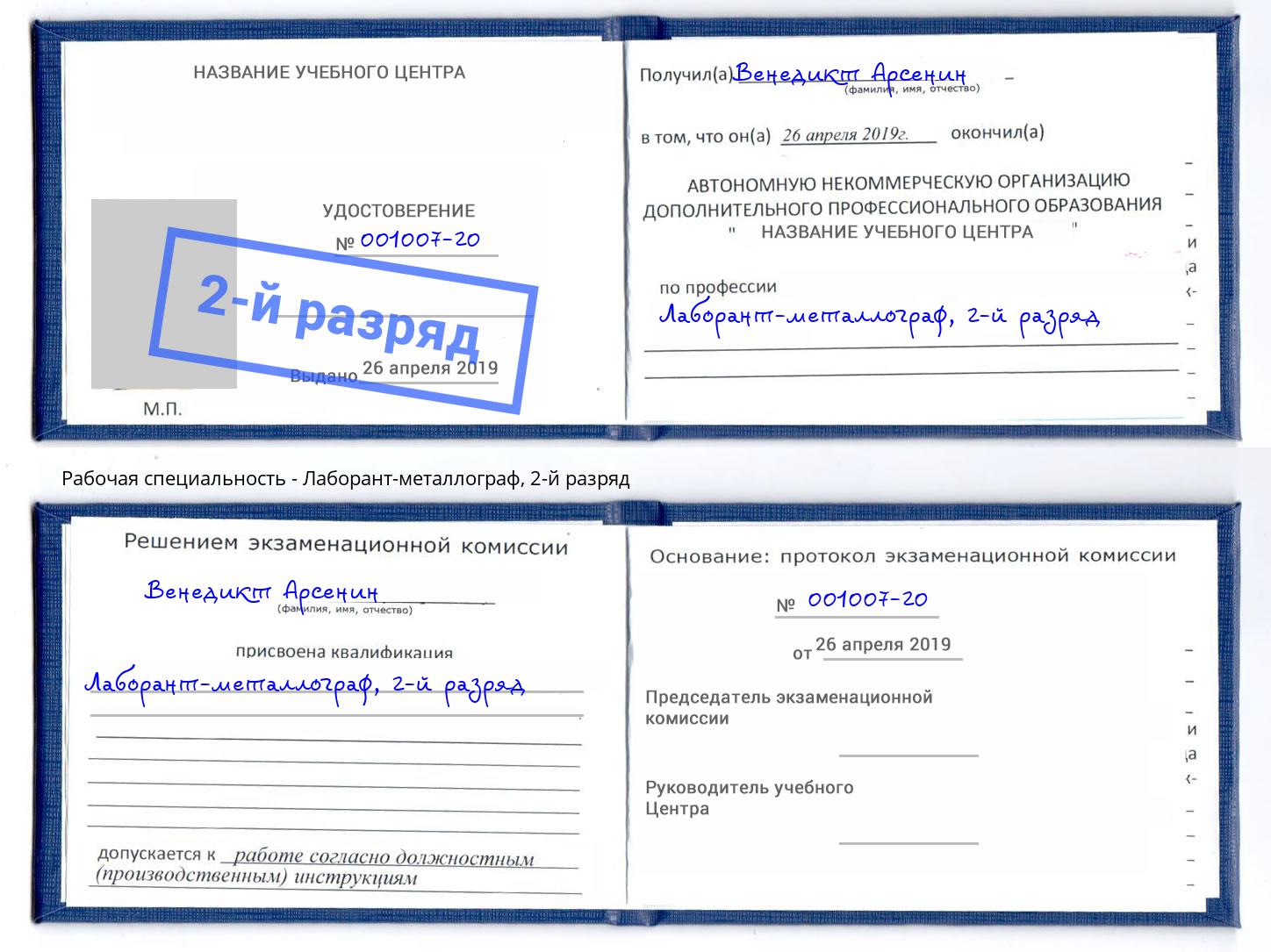 корочка 2-й разряд Лаборант-металлограф Кузнецк