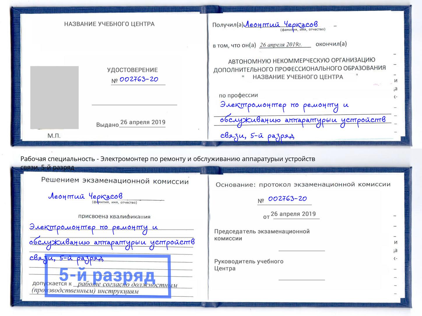 корочка 5-й разряд Электромонтер по ремонту и обслуживанию аппаратурыи устройств связи Кузнецк