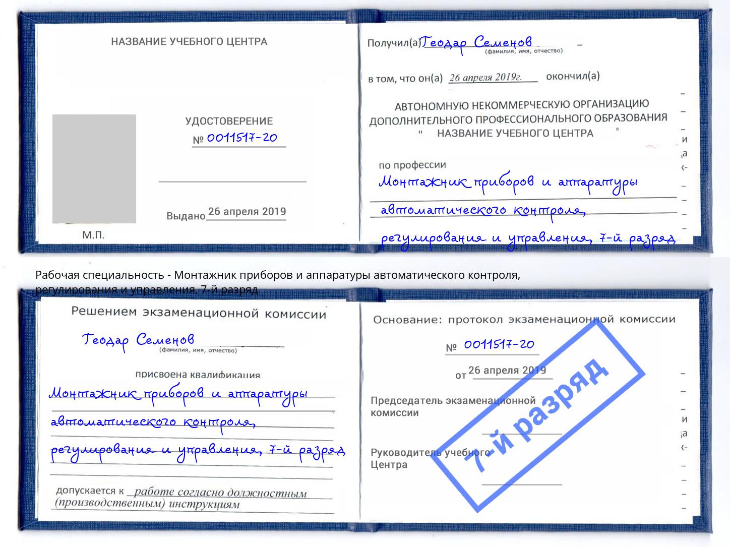 корочка 7-й разряд Монтажник приборов и аппаратуры автоматического контроля, регулирования и управления Кузнецк