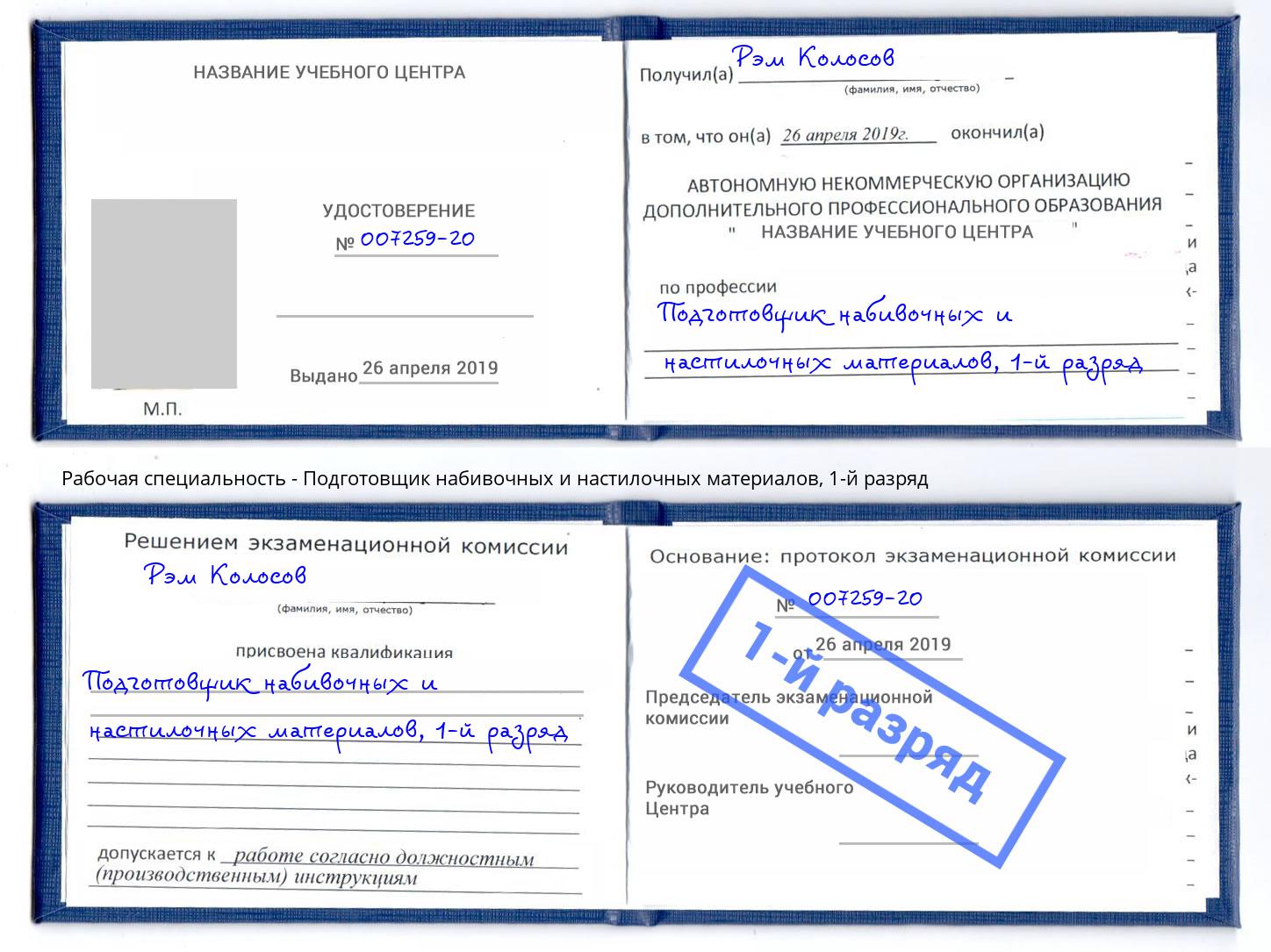 корочка 1-й разряд Подготовщик набивочных и настилочных материалов Кузнецк