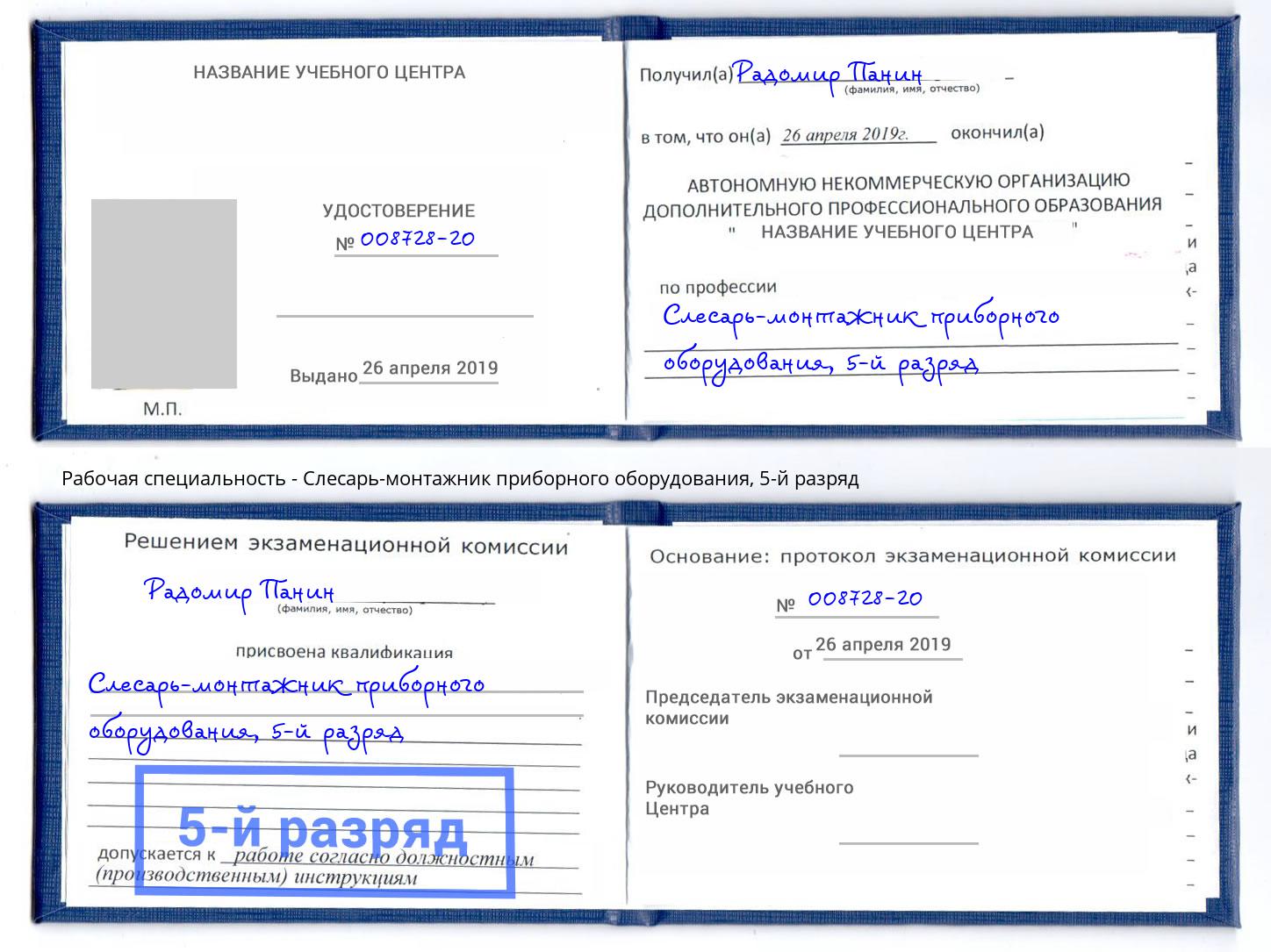 корочка 5-й разряд Слесарь-монтажник приборного оборудования Кузнецк