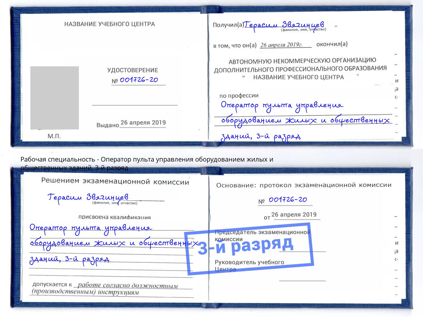 корочка 3-й разряд Оператор пульта управления оборудованием жилых и общественных зданий Кузнецк