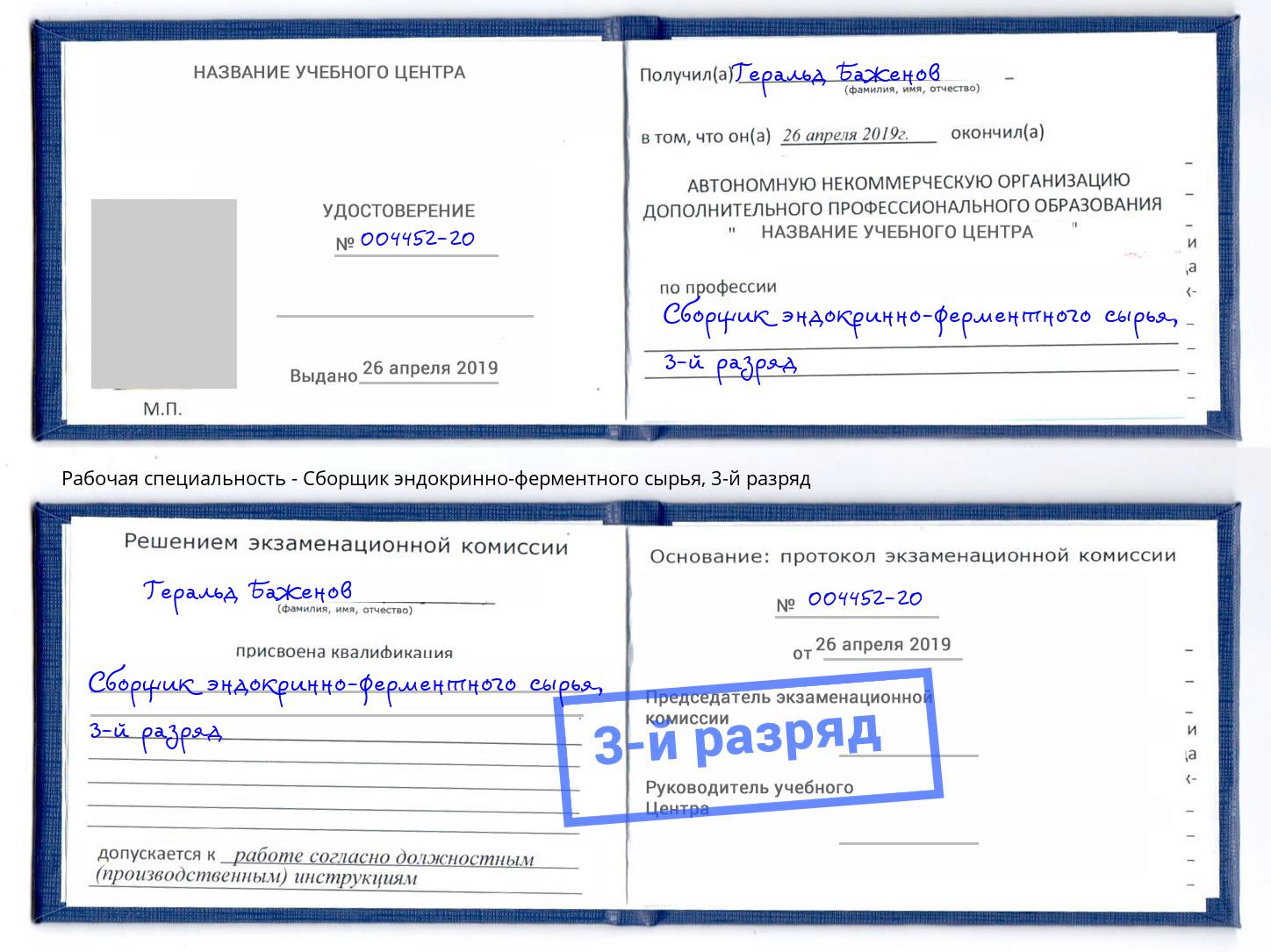 корочка 3-й разряд Сборщик эндокринно-ферментного сырья Кузнецк
