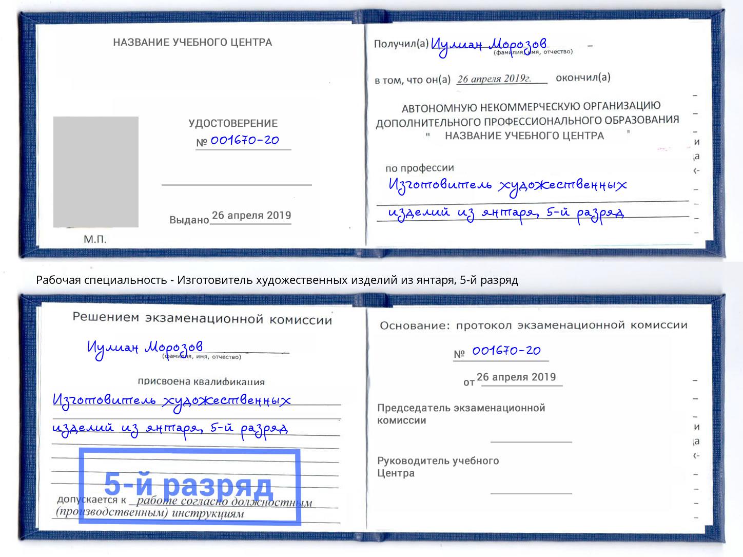 корочка 5-й разряд Изготовитель художественных изделий из янтаря Кузнецк