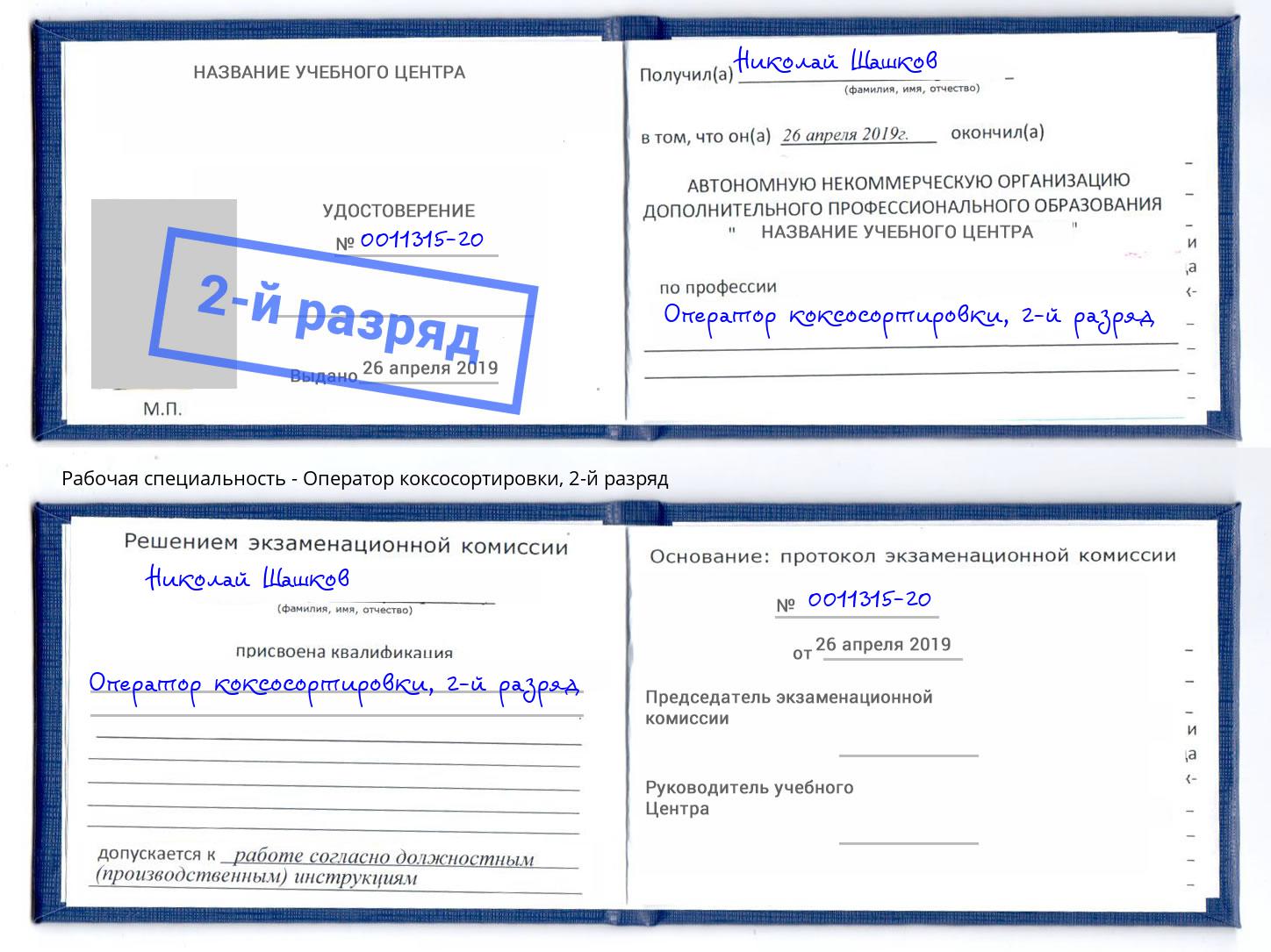 корочка 2-й разряд Оператор коксосортировки Кузнецк