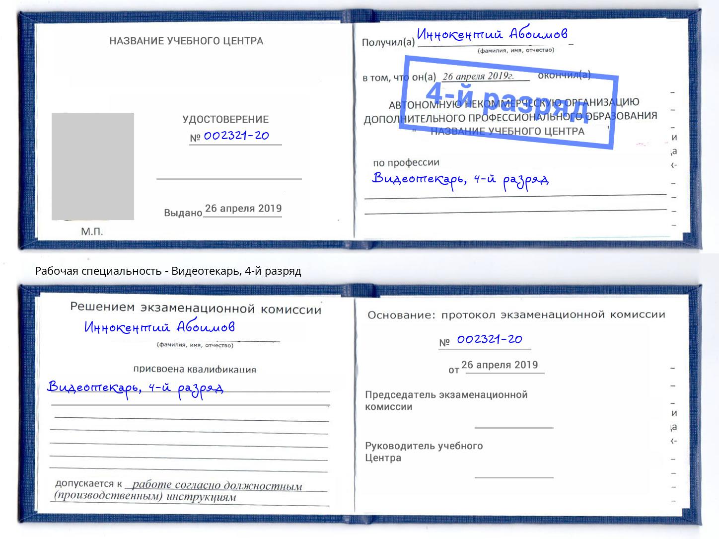 корочка 4-й разряд Видеотекарь Кузнецк