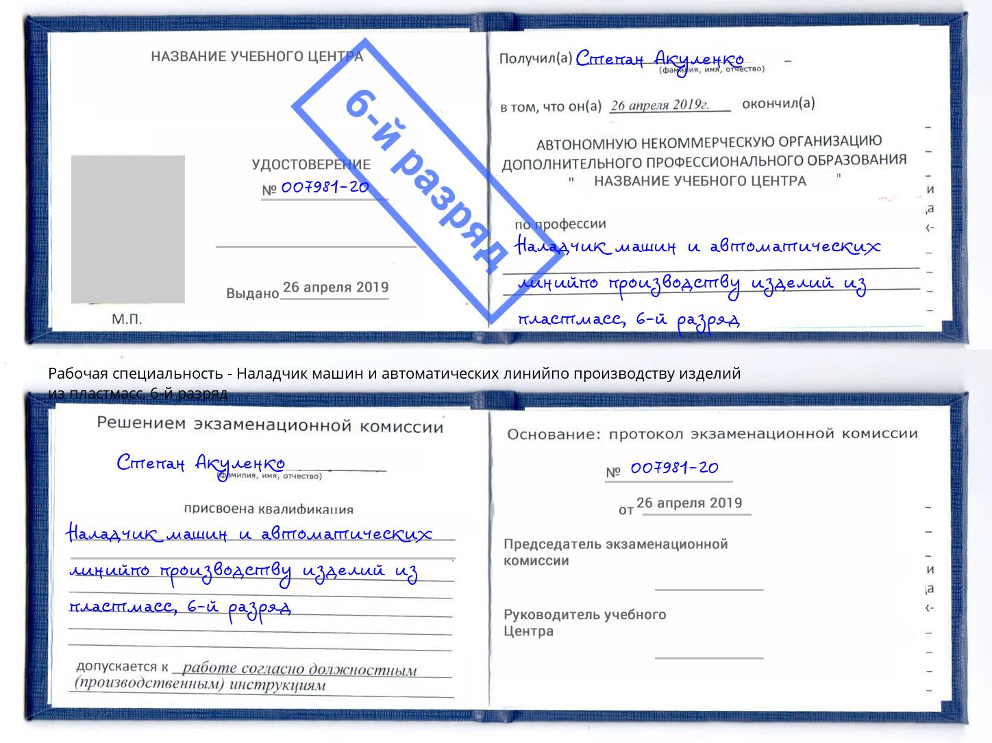 корочка 6-й разряд Наладчик машин и автоматических линийпо производству изделий из пластмасс Кузнецк