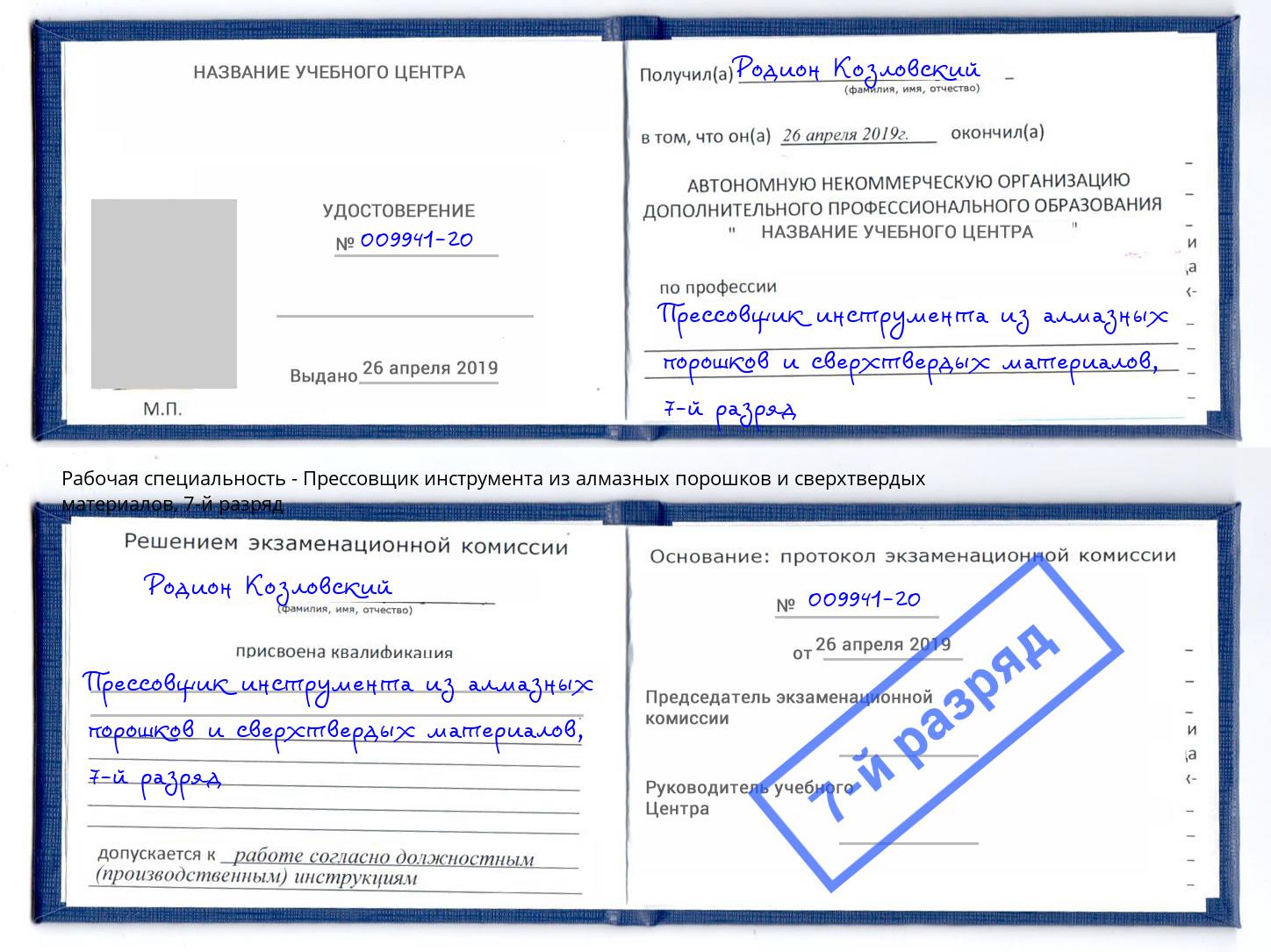 корочка 7-й разряд Прессовщик инструмента из алмазных порошков и сверхтвердых материалов Кузнецк