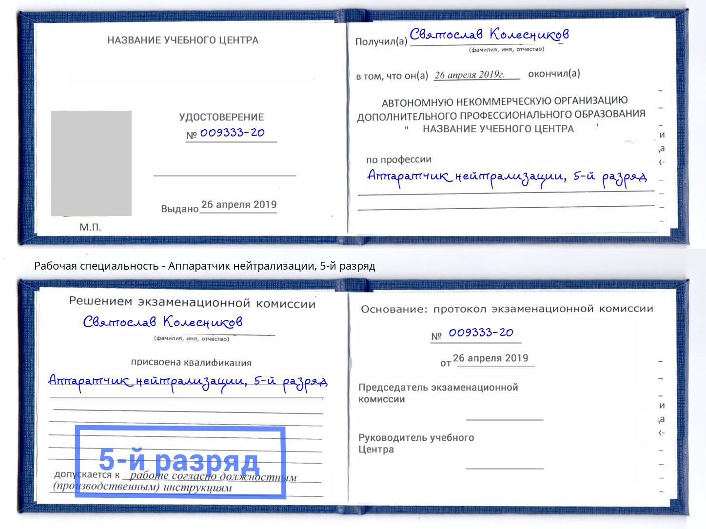 корочка 5-й разряд Аппаратчик нейтрализации Кузнецк
