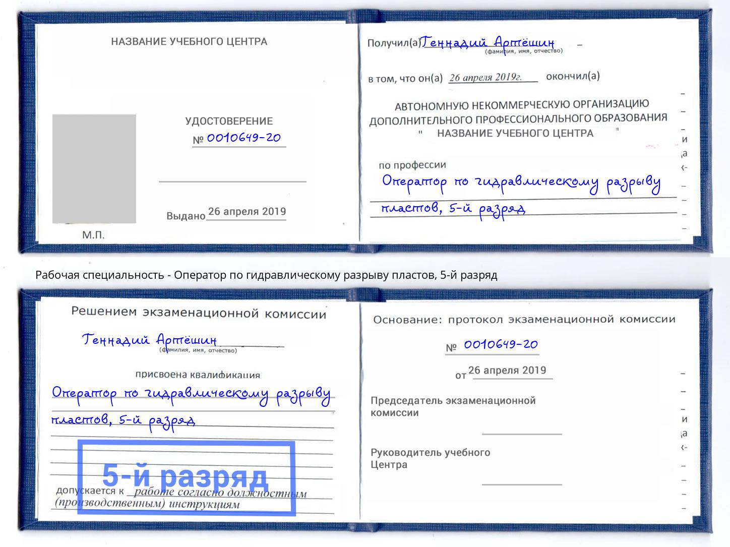 корочка 5-й разряд Оператор по гидравлическому разрыву пластов Кузнецк